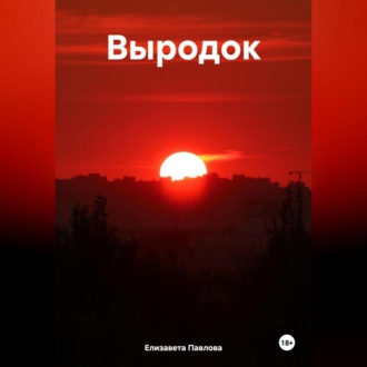 Обложка книги «Выродок»