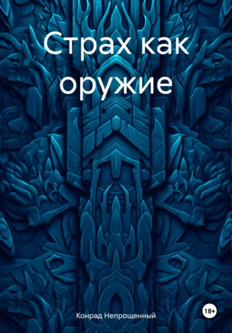 Обложка книги «Страх как оружие»