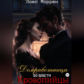 Обложка книги «Домработница во власти Кровопийцы»