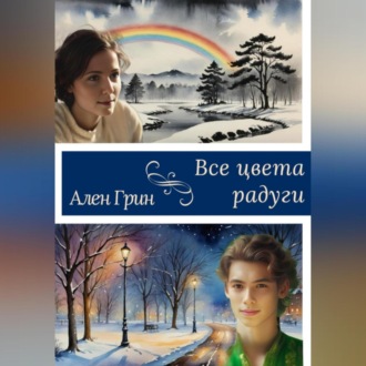 Обложка книги «Все цвета радуги»