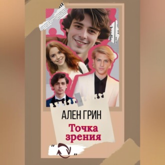 Обложка книги «Точка зрения»