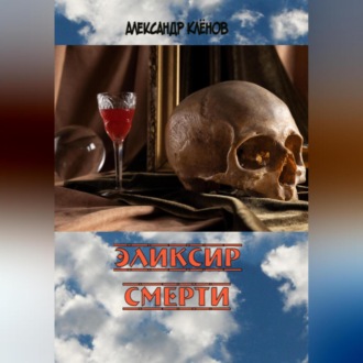 Обложка книги «Эликсир смерти»