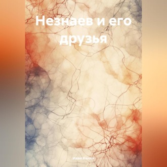 Обложка книги «Незнаев и его друзья»