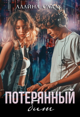Обложка книги «Потерянный бит»