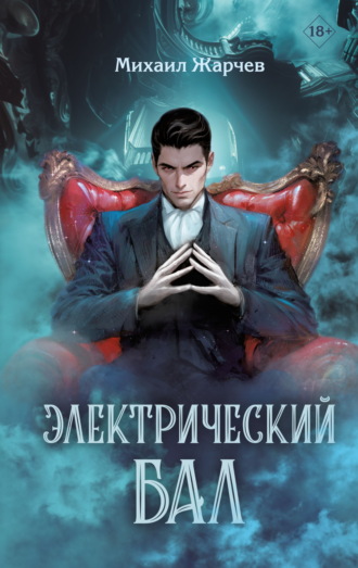 Обложка книги «Электрический бал»