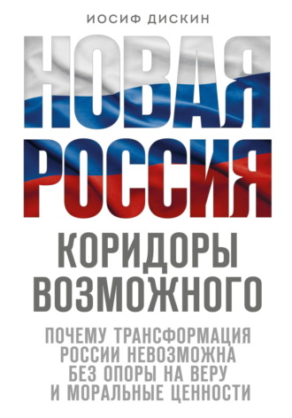 Обложка книги «Новая Россия. Коридоры возможного»