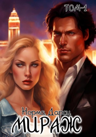 Обложка книги «Мираж. Том 1»