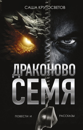 Обложка книги «Драконово семя»