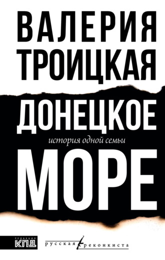 Обложка книги «Донецкое море. История одной семьи»