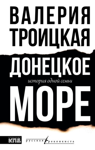 Валерия Троицкая. Донецкое море. История одной семьи