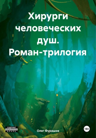 Обложка книги «Хирурги человеческих душ. Роман-трилогия»