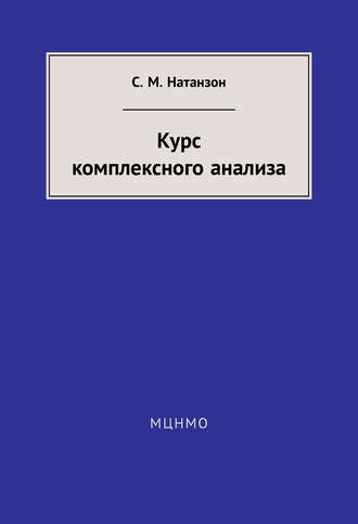 С. М. Натанзон. Курс комплексного анализа