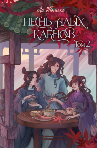 Обложка книги «Песнь алых кленов. Том 2»