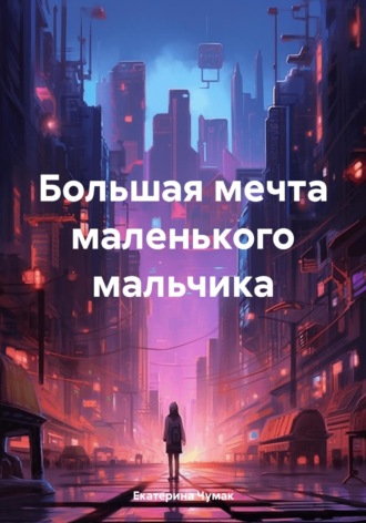 Обложка книги «Большая мечта маленького мальчика»
