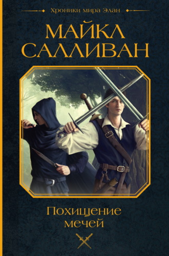 Обложка книги «Похищение мечей»