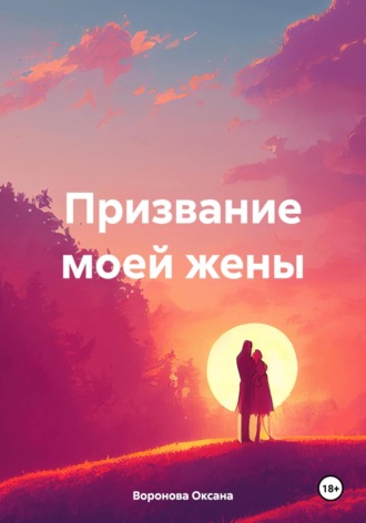 . Призвание моей жены