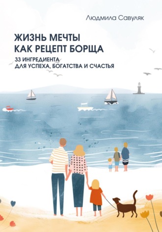 Обложка книги «Жизнь мечты как рецепт борща. 33 ингредиента для успеха, богатства и счастья»