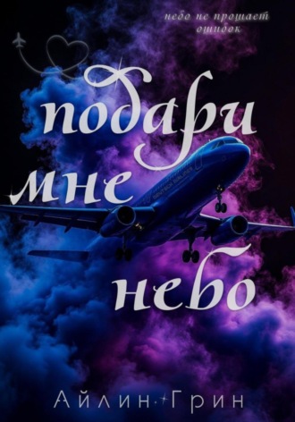 Айлин Грин. Подари мне небо