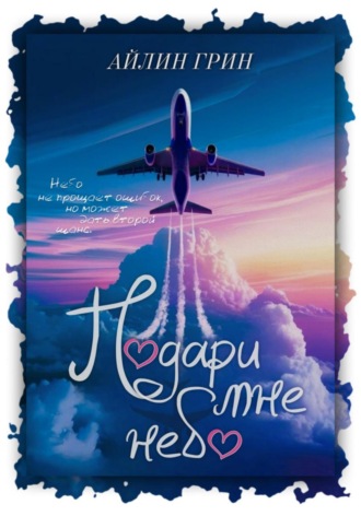 Айлин Грин. Подари мне небо