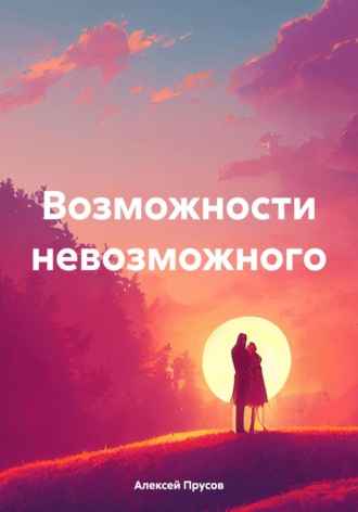 Обложка книги «Возможности невозможного»