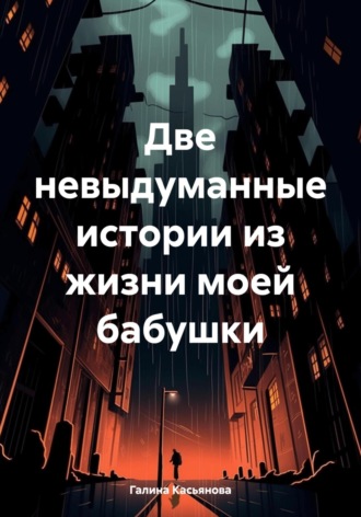 Обложка книги «Две невыдуманные истории из жизни моей бабушки»