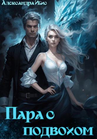 Обложка книги «Пара с подвохом»