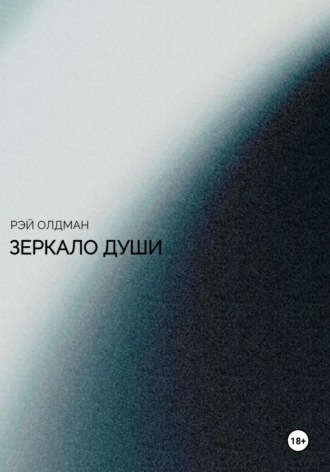 Обложка книги «Зеркало души»