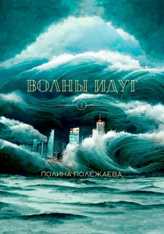 Обложка книги «Волны идут»