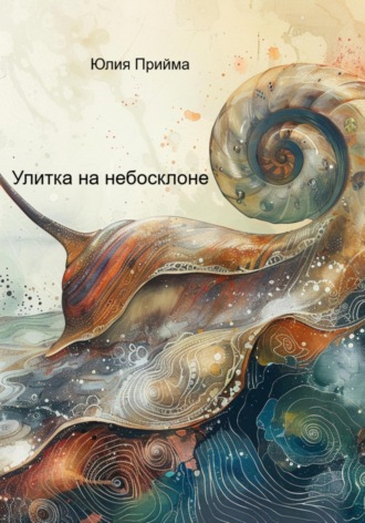 Обложка книги «Улитка на небосклоне»