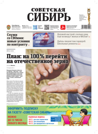 Обложка книги «Газета «Советская Сибирь» №32 (27917) от 07.08.2024»