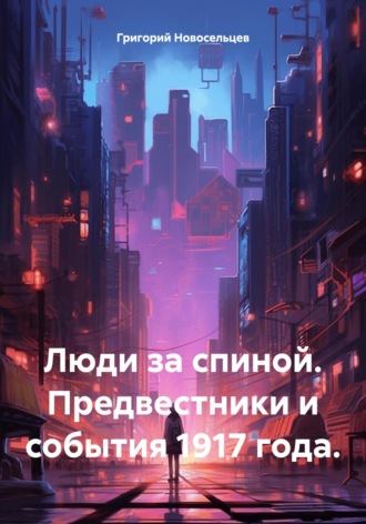 Обложка книги «Люди за спиной. Предвестники и события 1917 года»