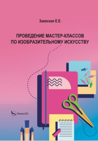 Обложка книги «Проведение мастер-классов по изобразительному искусству»
