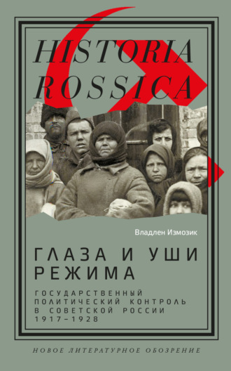 В. С. Измозик. Глаза и уши режима. Государственный политический контроль в Советской России, 1917–1928