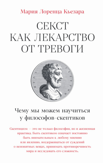 Мария Лоренца Кьезара. Секст как лекарство от тревоги: Чему мы можем научиться у философов-скептиков