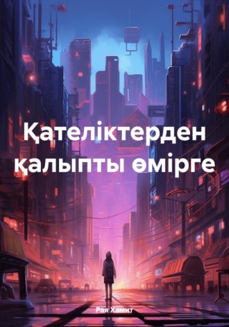 Обложка книги «Қателіктерден қалыпты өмірге»