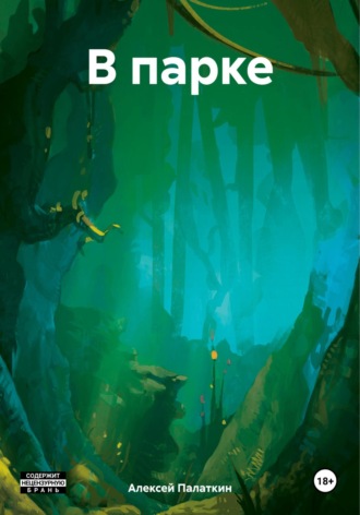 Обложка книги «В парке»