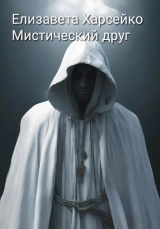 Обложка книги «Мистический друг»