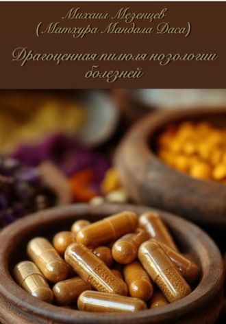 Обложка книги «Драгоценная пилюля нозологии болезней»