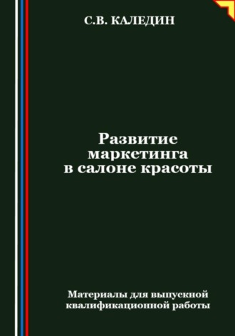 Обложка книги «Развитие маркетинга в салоне красоты»