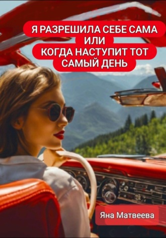 Обложка книги «Я разрешила себе сама, или Когда наступит тот самый день»