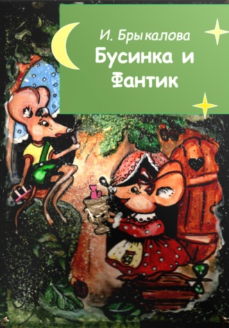 Обложка книги «Бусинка и Фантик»