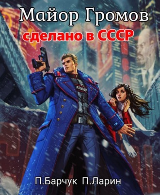 Обложка книги «Майор Громов»