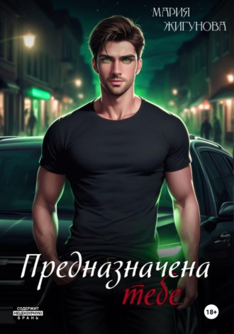 Обложка книги «Предназначена тебе»