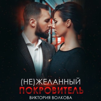 Обложка книги «(не) Желанный покровитель»
