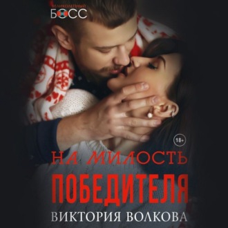 Обложка книги «На милость победителя»