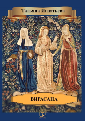 Обложка книги «Вирасана»