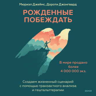 Обложка книги «Рожденные побеждать. Рожденные побеждать. Создаем жизненный сценарий с помощью транзактного анализа и гештальттерапии»