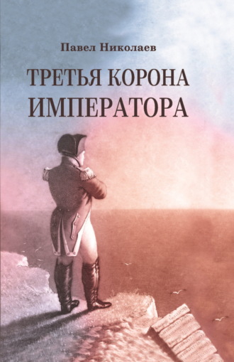 Обложка книги «Третья корона императора. Наполеон на острове Святой Елены»