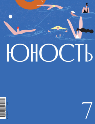 Обложка книги «Журнал «Юность» №07/2024»