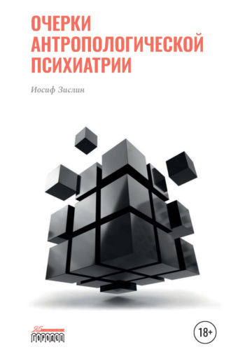 Обложка книги «Очерки антропологической психиатрии»